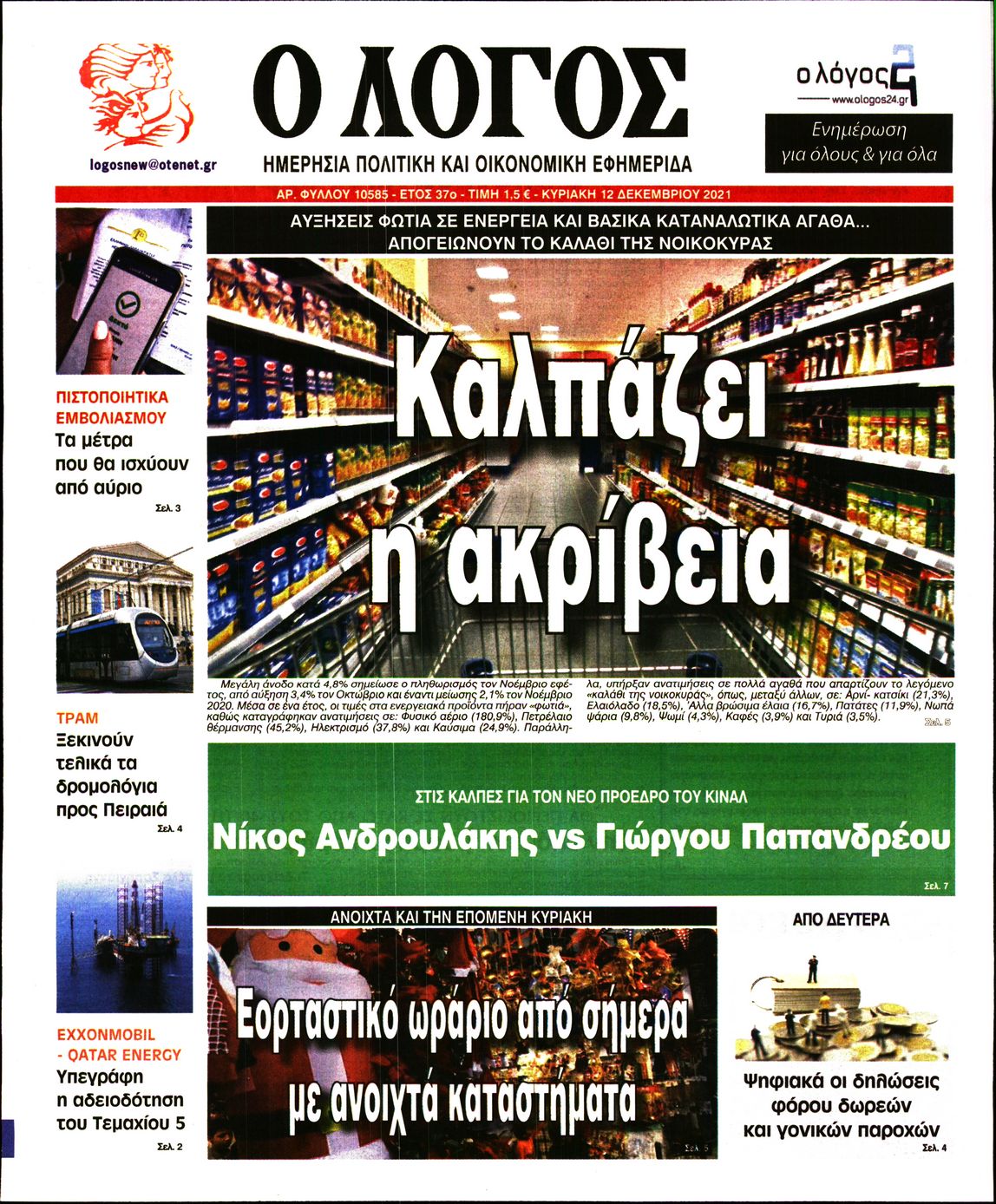 Εξώφυλο εφημερίδας Ο ΛΟΓΟΣ 2021-12-12