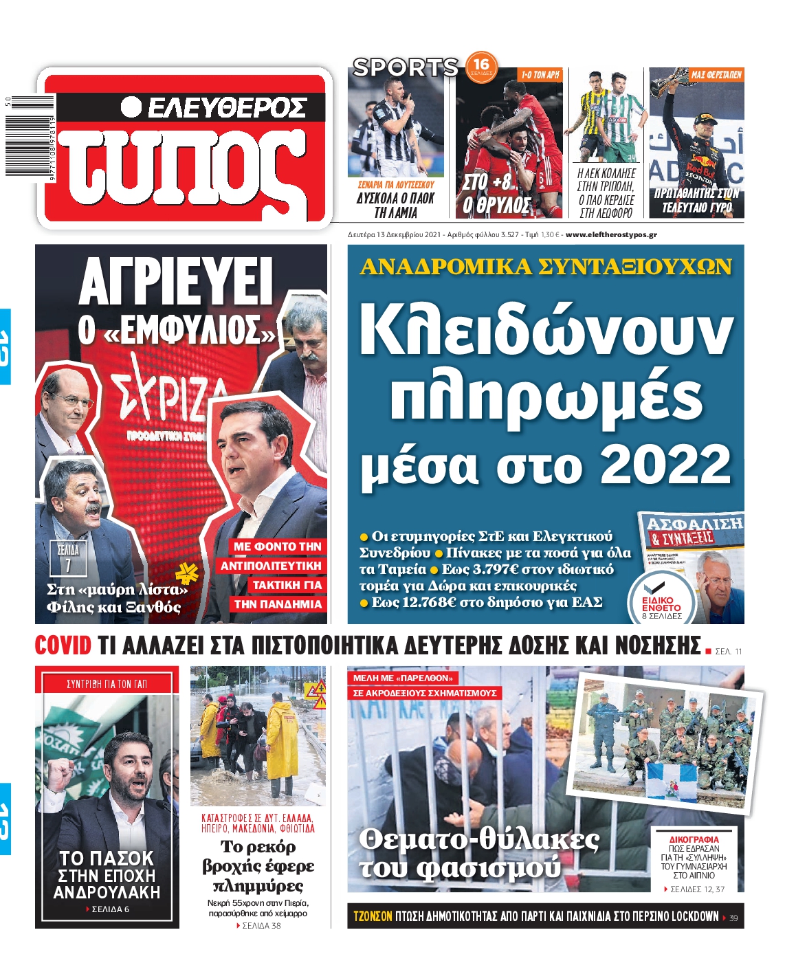 Εξώφυλο εφημερίδας ΕΛΕΥΘΕΡΟΣ ΤΥΠΟΣ 2021-12-13