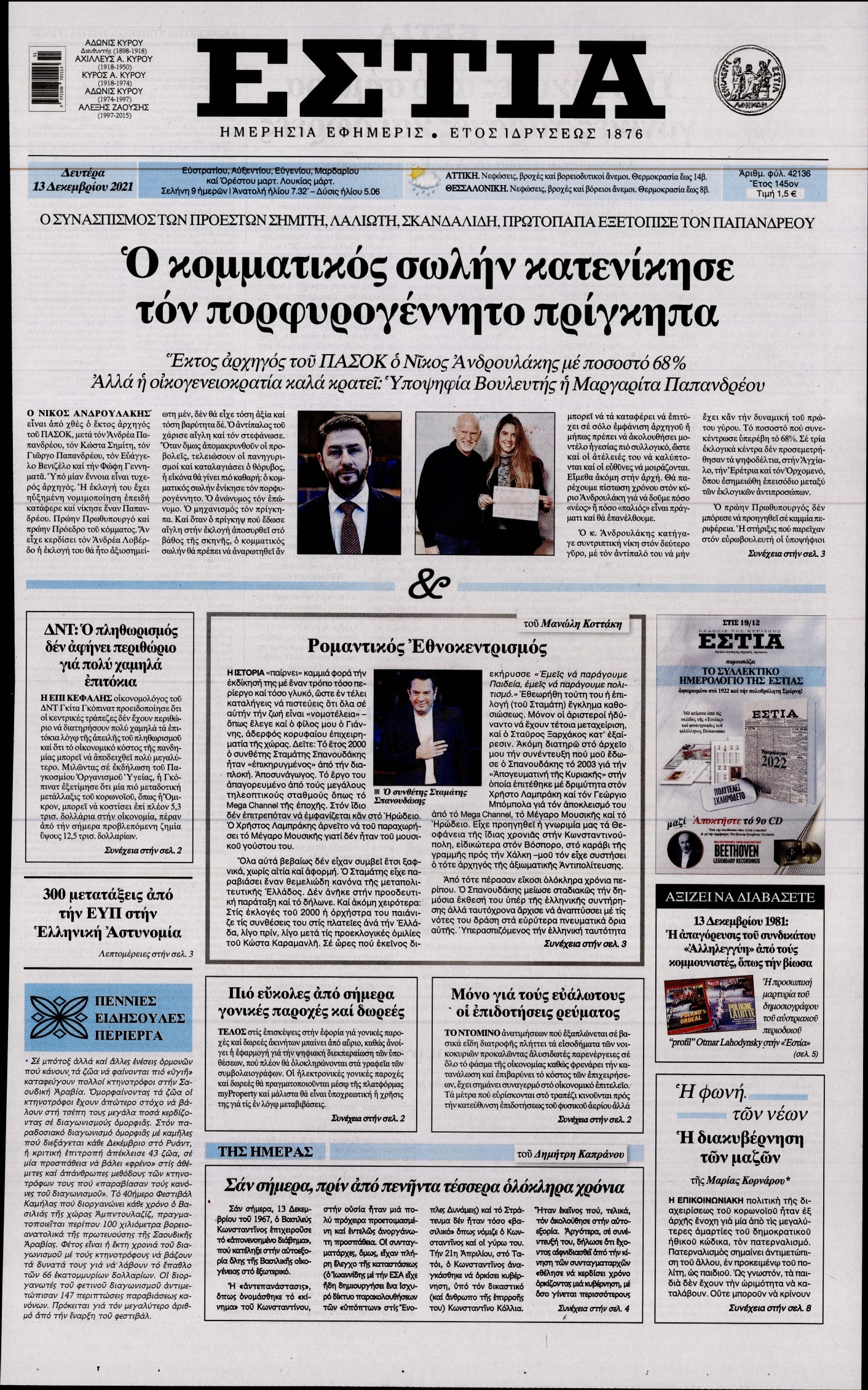 Εξώφυλο εφημερίδας ΕΣΤΙΑ 2021-12-13