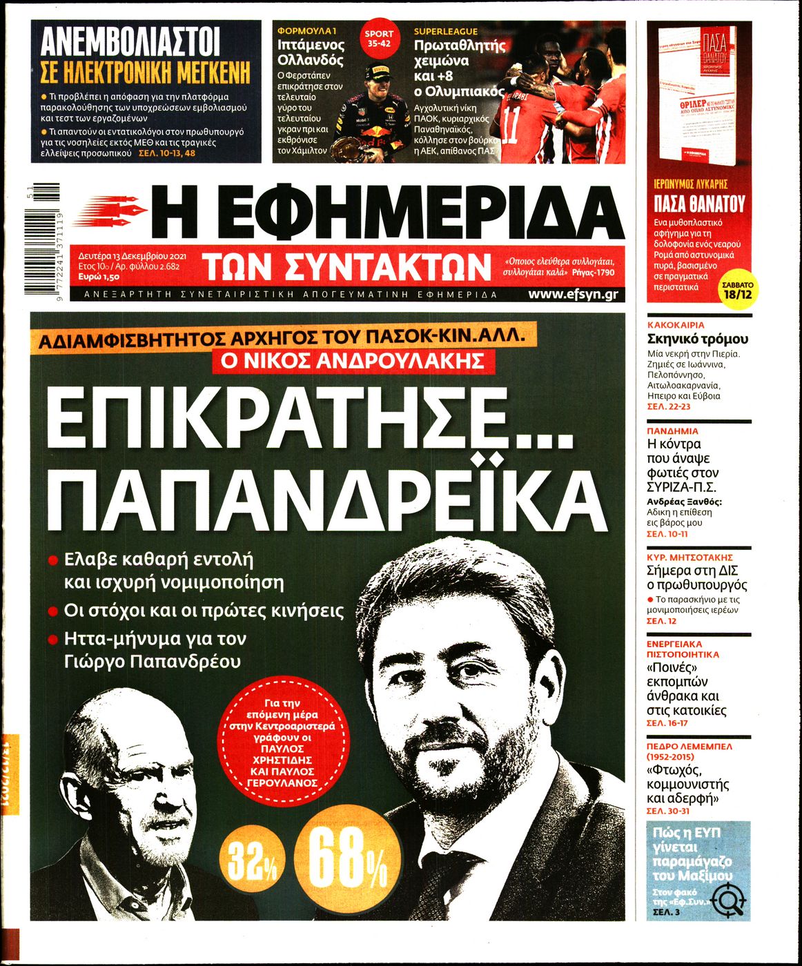 Εξώφυλο εφημερίδας ΤΩΝ ΣΥΝΤΑΚΤΩΝ 2021-12-13