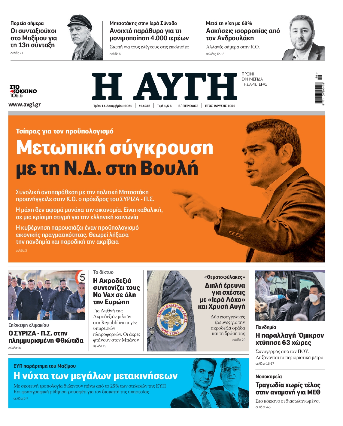 Εξώφυλο εφημερίδας ΑΥΓΗ 2021-12-14