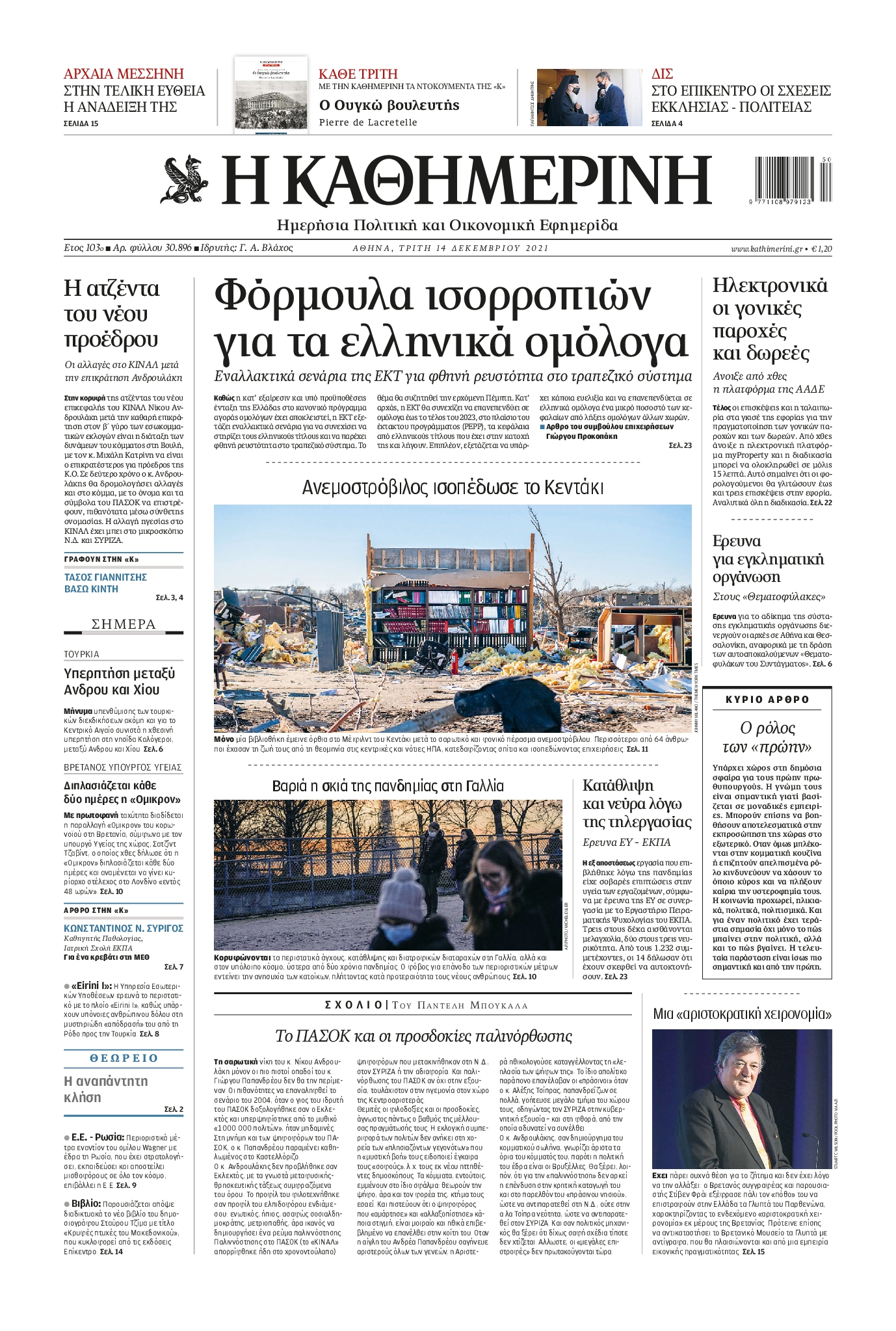 Εξώφυλο εφημερίδας ΚΑΘΗΜΕΡΙΝΗ 2021-12-14