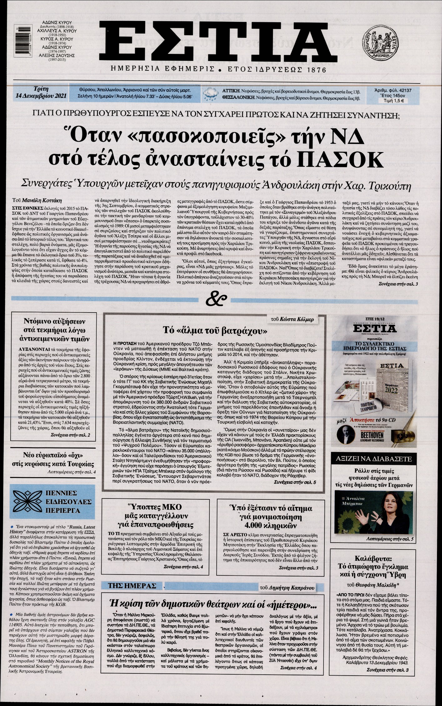 Εξώφυλο εφημερίδας ΕΣΤΙΑ 2021-12-14