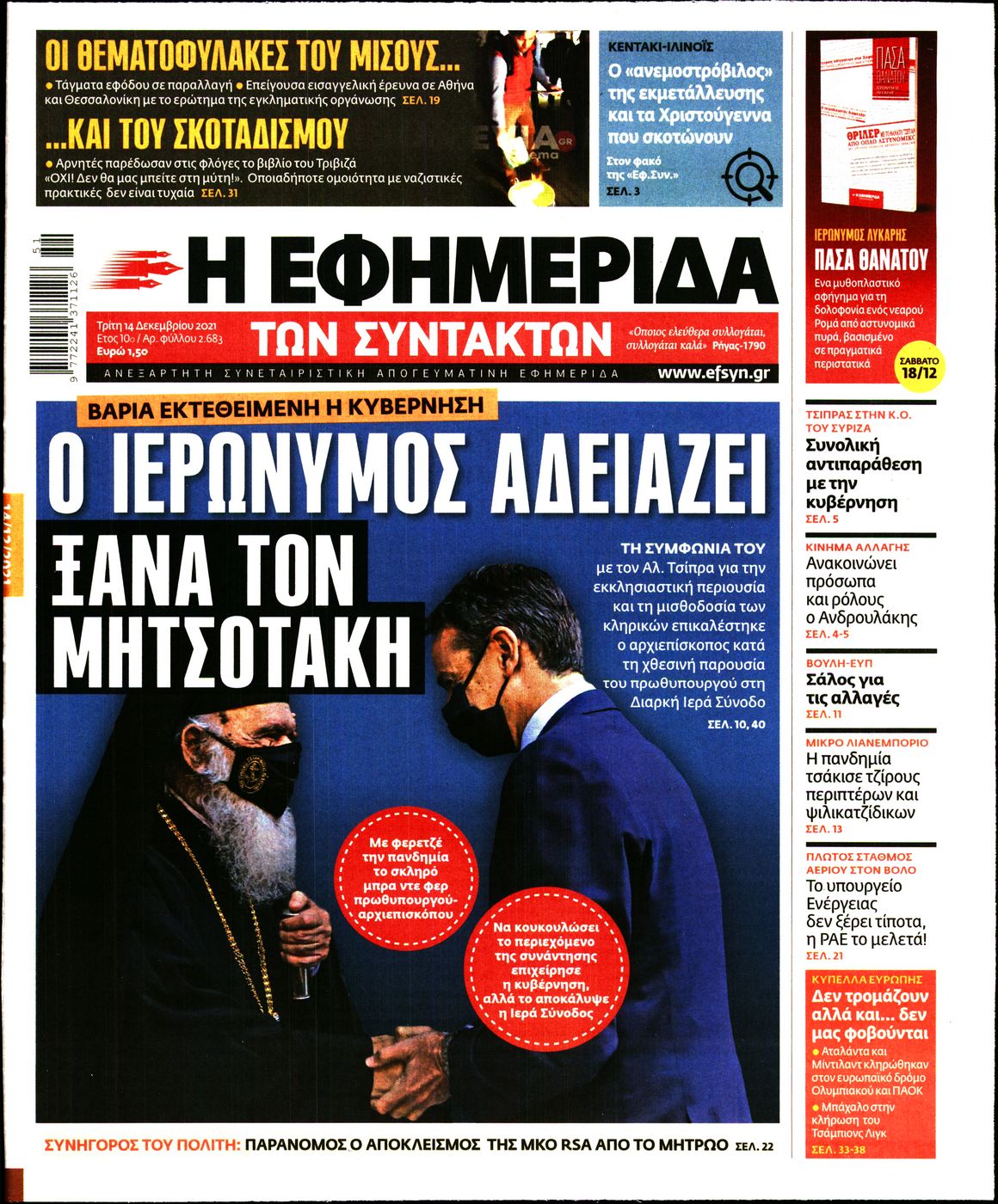 Εξώφυλο εφημερίδας ΤΩΝ ΣΥΝΤΑΚΤΩΝ 2021-12-14