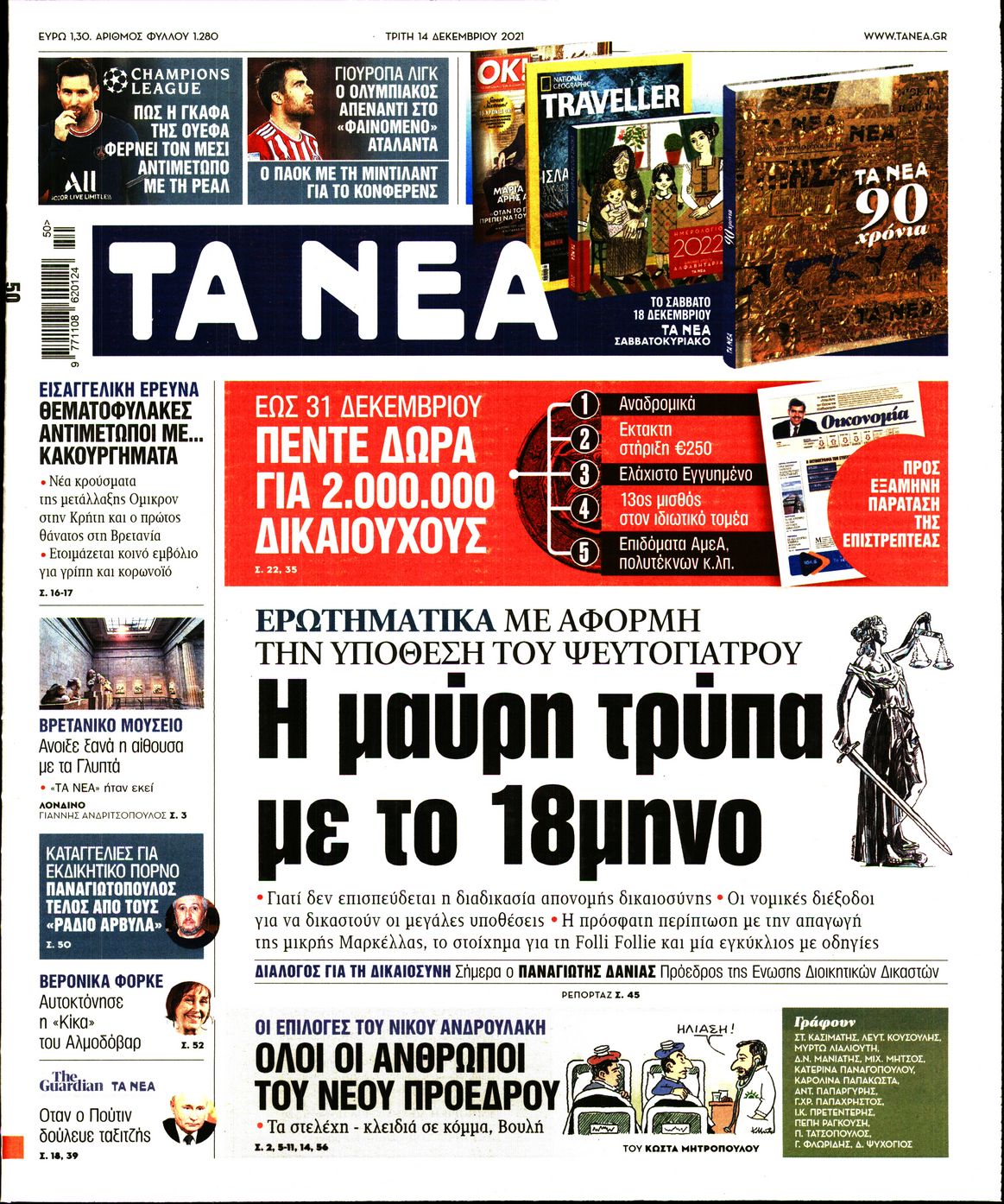 Εξώφυλο εφημερίδας ΤΑ ΝΕΑ 2021-12-14
