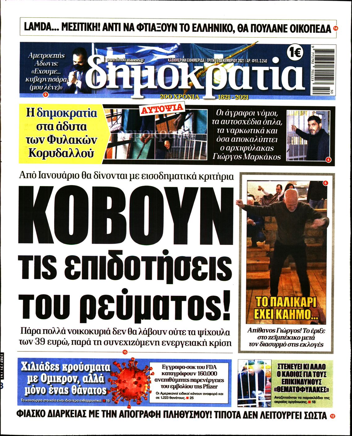 Εξώφυλο εφημερίδας ΔΗΜΟΚΡΑΤΙΑ 2021-12-14