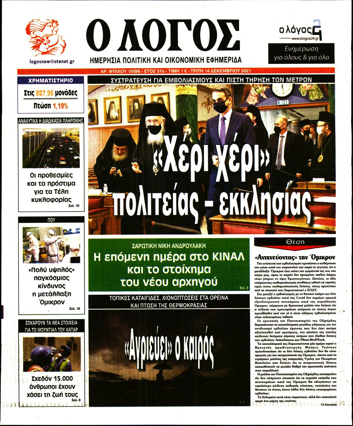 Εξώφυλο εφημερίδας Ο ΛΟΓΟΣ 2021-12-14