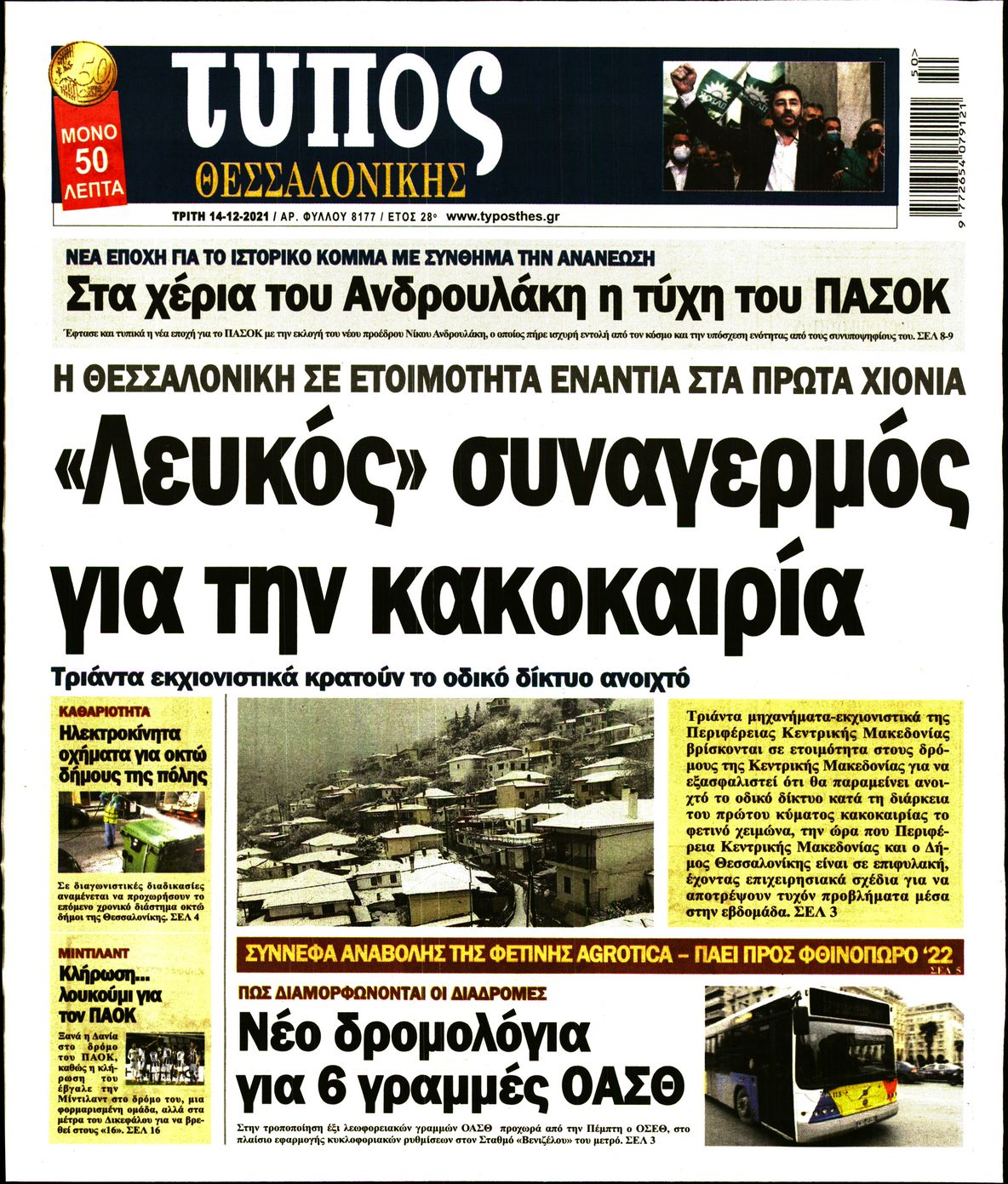 Εξώφυλο εφημερίδας ΤΥΠΟΣ ΘΕΣ/ΝΙΚΗΣ 2021-12-14