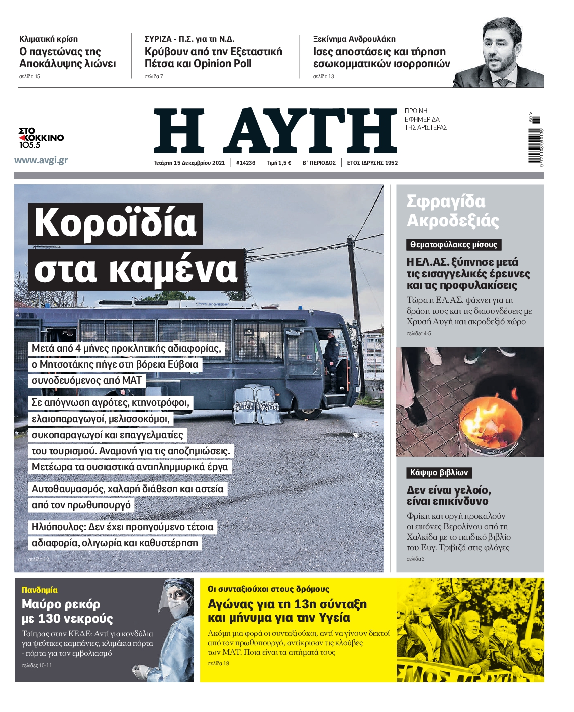 Εξώφυλο εφημερίδας ΑΥΓΗ 2021-12-15