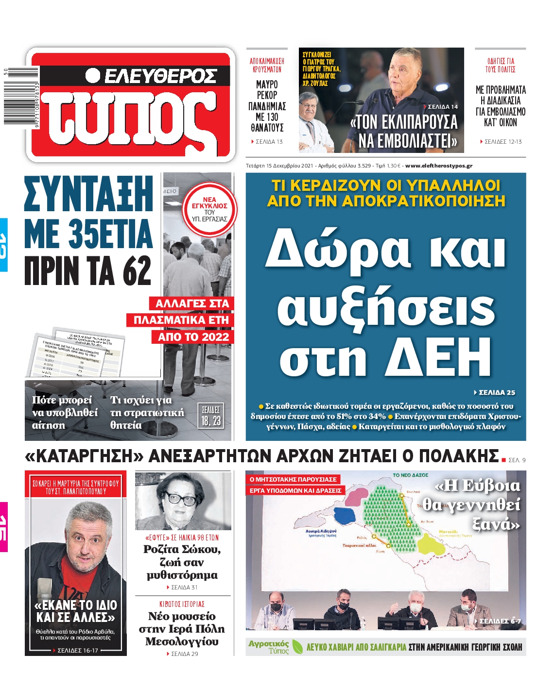 Εξώφυλο εφημερίδας ΕΛΕΥΘΕΡΟΣ ΤΥΠΟΣ 2021-12-15