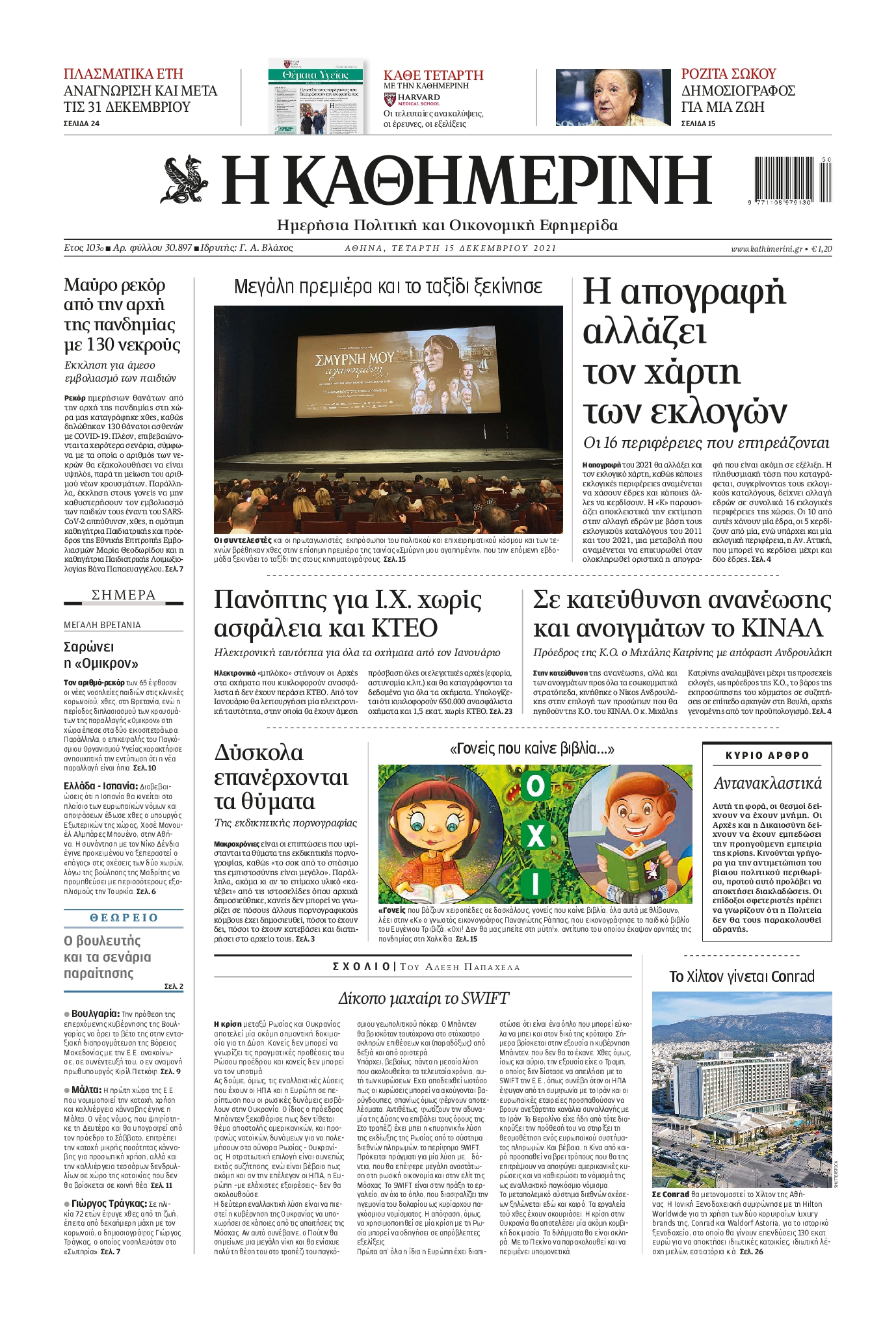 Εξώφυλο εφημερίδας ΚΑΘΗΜΕΡΙΝΗ 2021-12-15