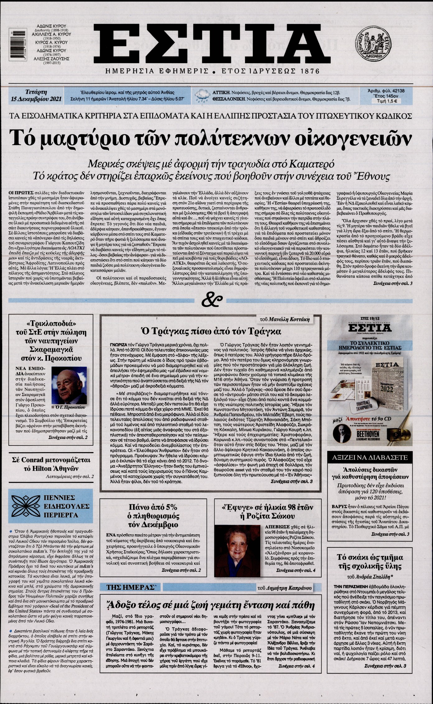 Εξώφυλο εφημερίδας ΕΣΤΙΑ 2021-12-15