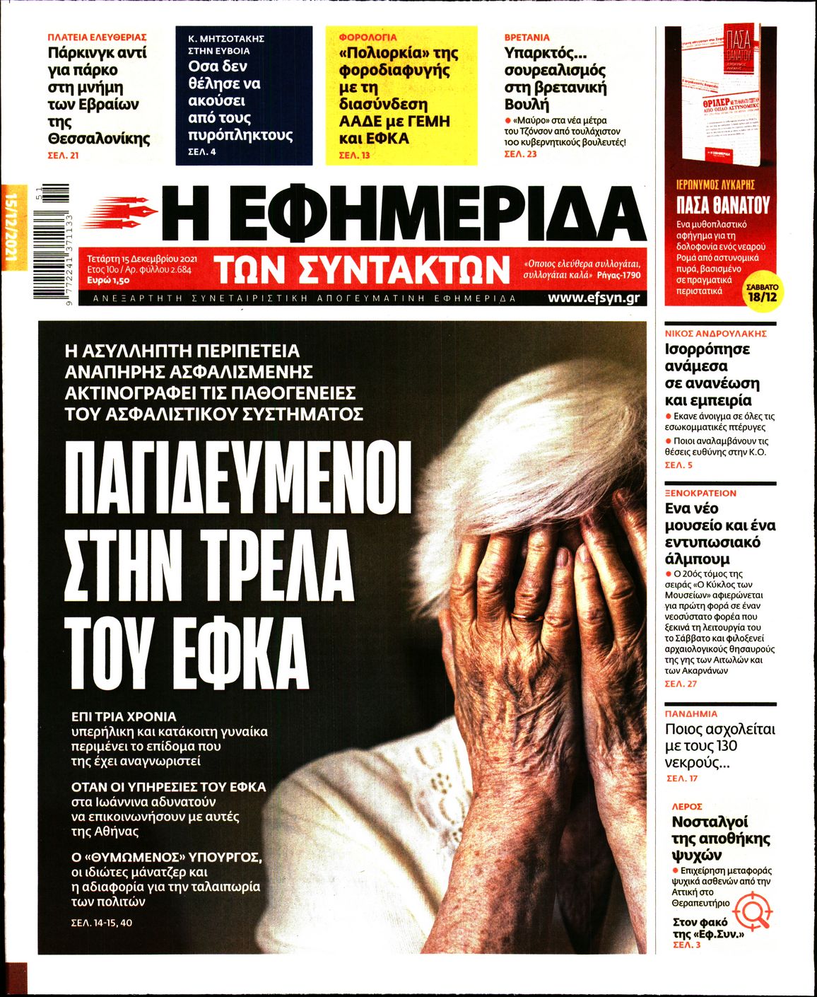 Εξώφυλο εφημερίδας ΤΩΝ ΣΥΝΤΑΚΤΩΝ 2021-12-15