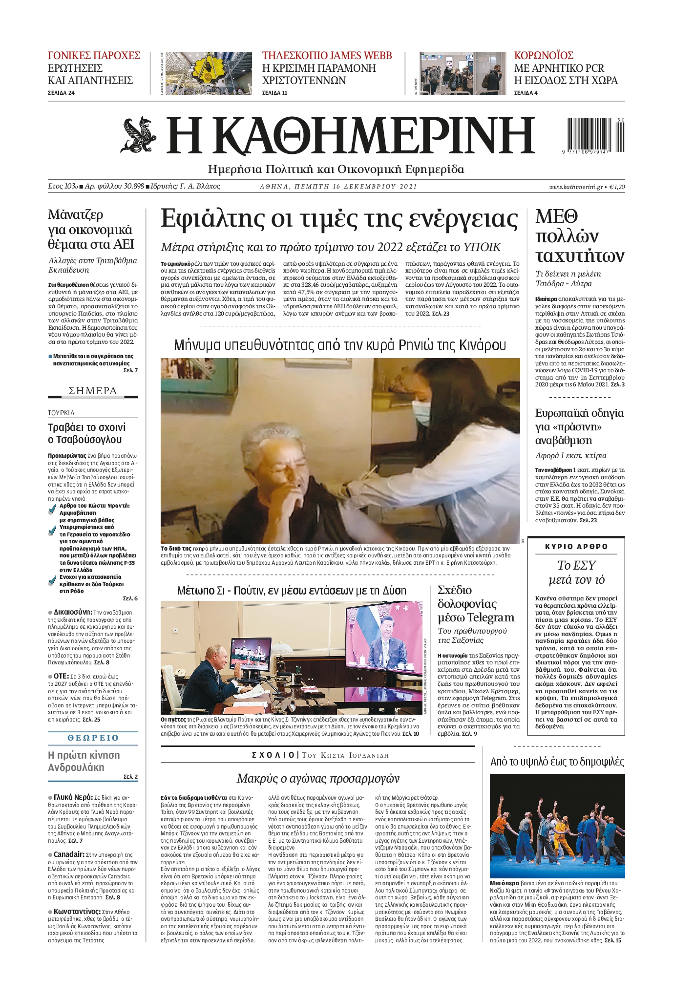 Εξώφυλο εφημερίδας ΚΑΘΗΜΕΡΙΝΗ 2021-12-16