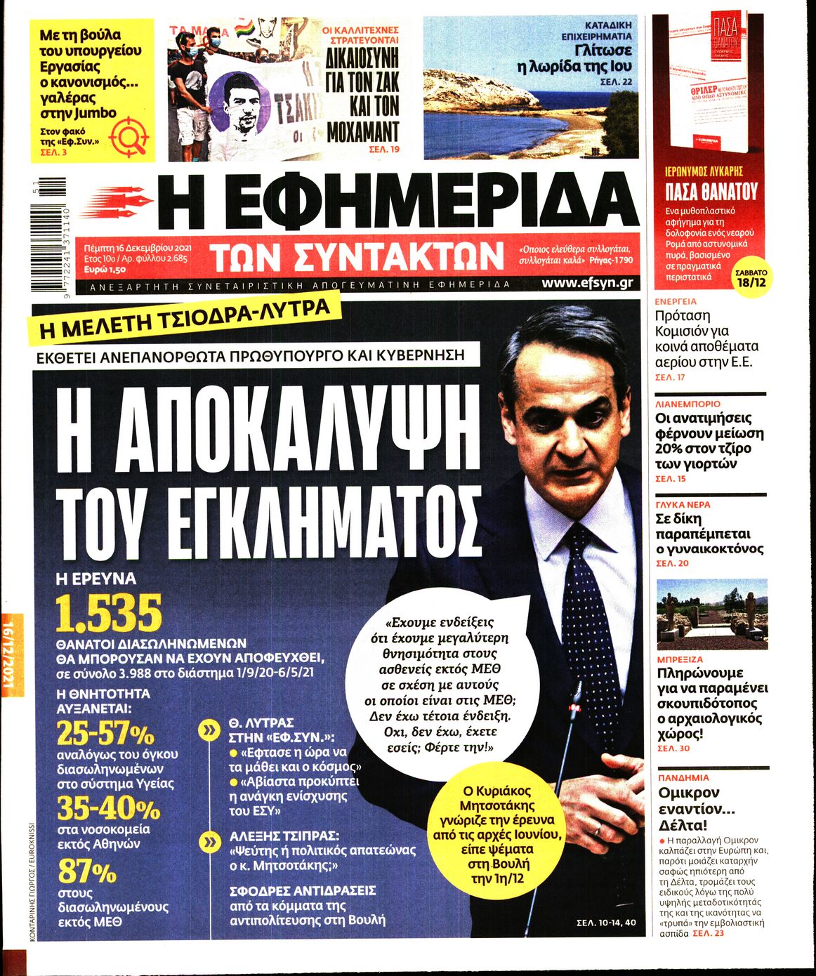 Εξώφυλο εφημερίδας ΤΩΝ ΣΥΝΤΑΚΤΩΝ 2021-12-16