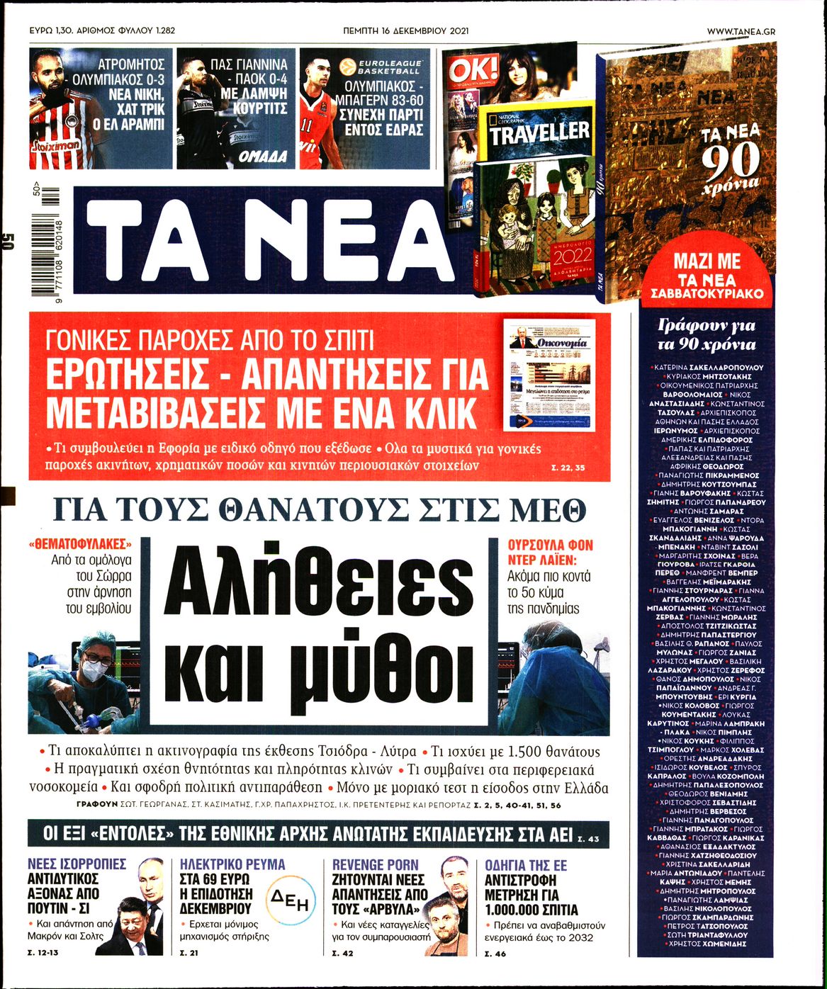 Εξώφυλο εφημερίδας ΤΑ ΝΕΑ 2021-12-16