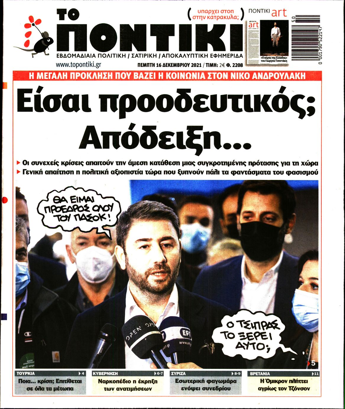Εξώφυλο εφημερίδας ΤΟ ΠΟΝΤΙΚΙ 2021-12-16