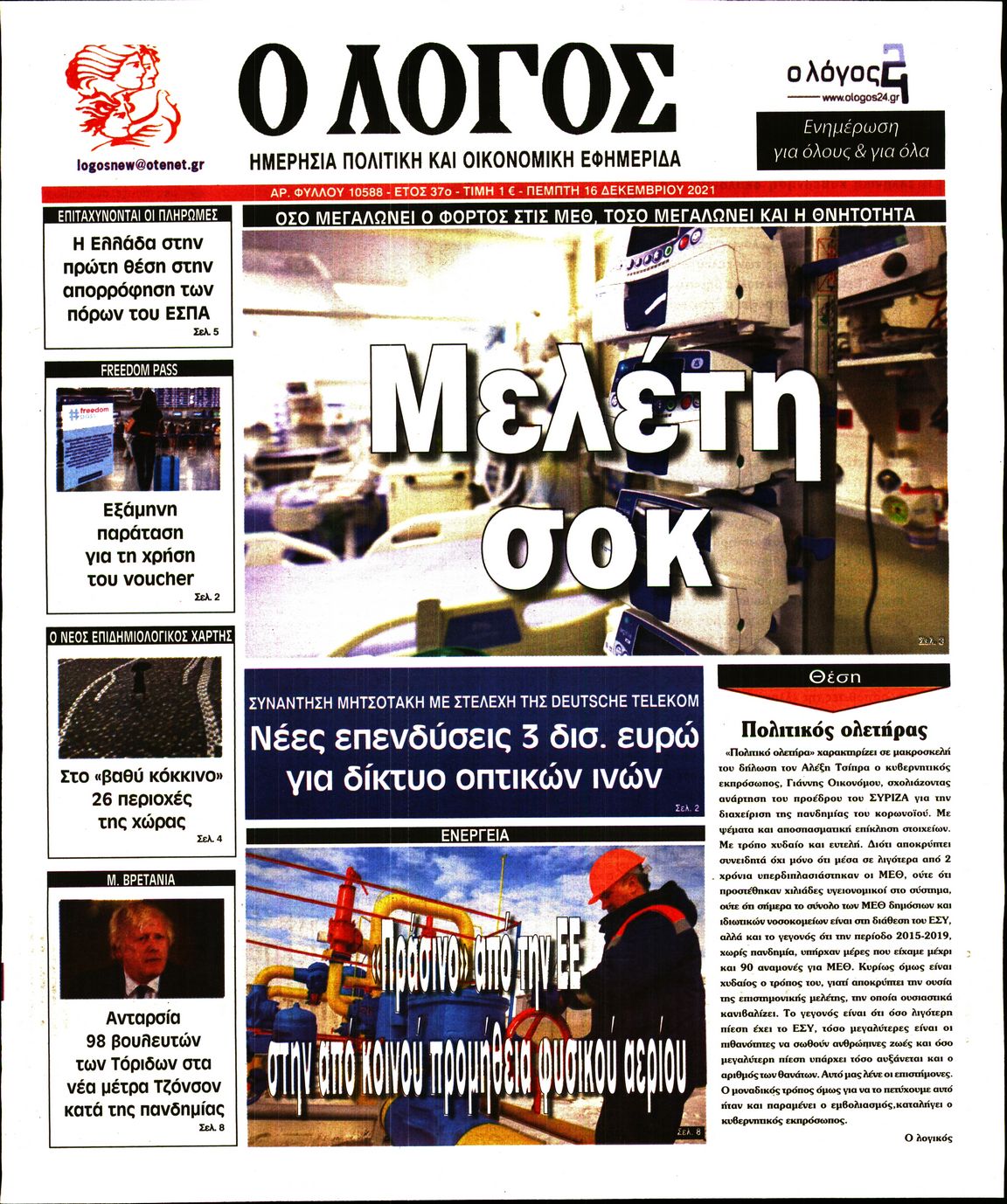 Εξώφυλο εφημερίδας Ο ΛΟΓΟΣ 2021-12-16