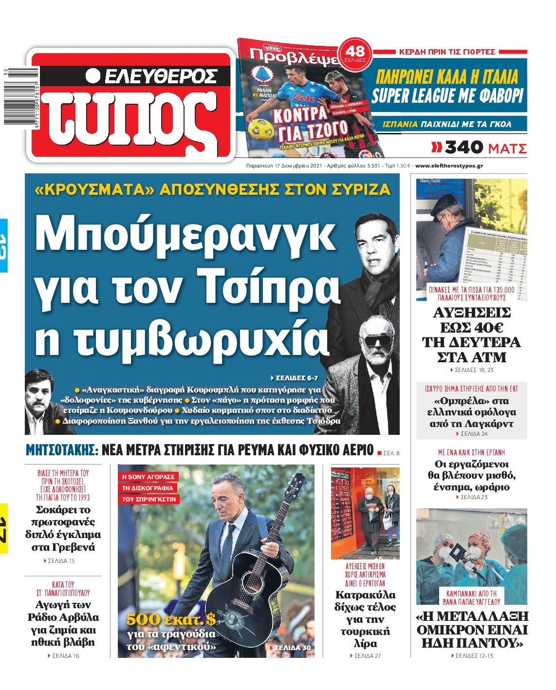 Εξώφυλο εφημερίδας ΕΛΕΥΘΕΡΟΣ ΤΥΠΟΣ 2021-12-17
