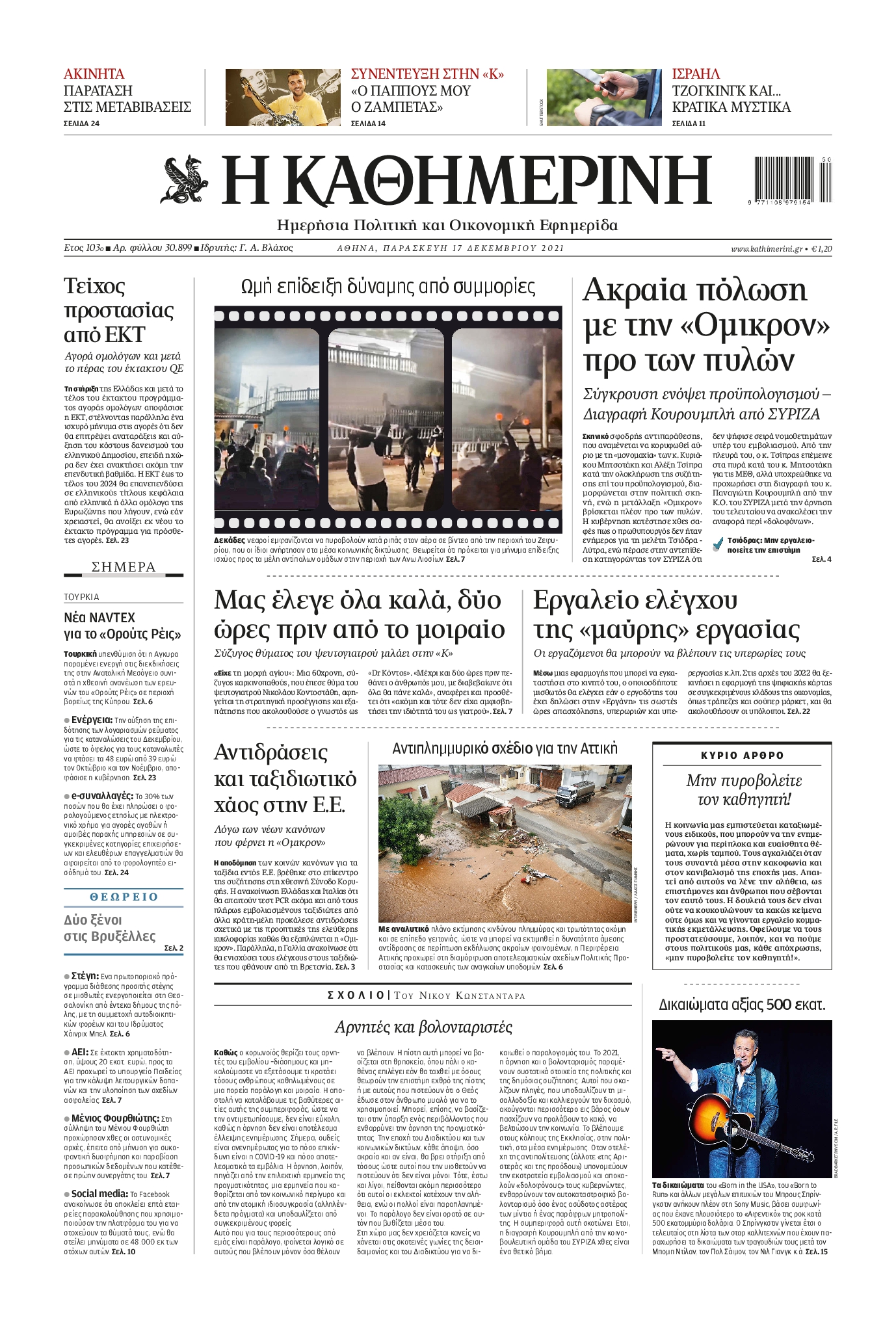 Εξώφυλο εφημερίδας ΚΑΘΗΜΕΡΙΝΗ 2021-12-17