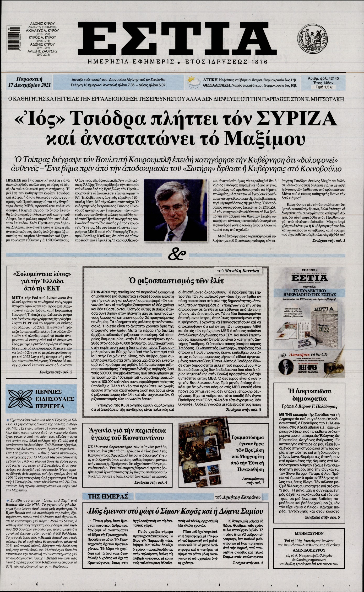 Εξώφυλο εφημερίδας ΕΣΤΙΑ 2021-12-17