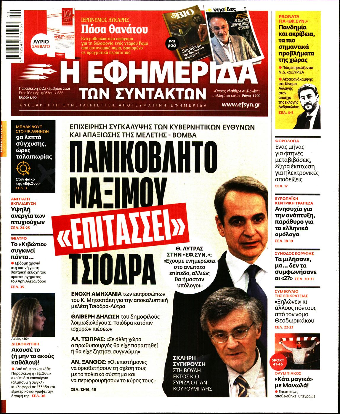 Εξώφυλο εφημερίδας ΤΩΝ ΣΥΝΤΑΚΤΩΝ 2021-12-17