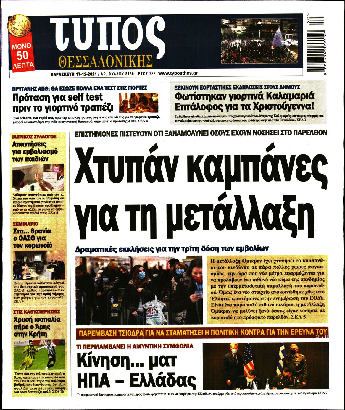 Εξώφυλο εφημερίδας ΤΥΠΟΣ ΘΕΣ/ΝΙΚΗΣ 2021-12-17