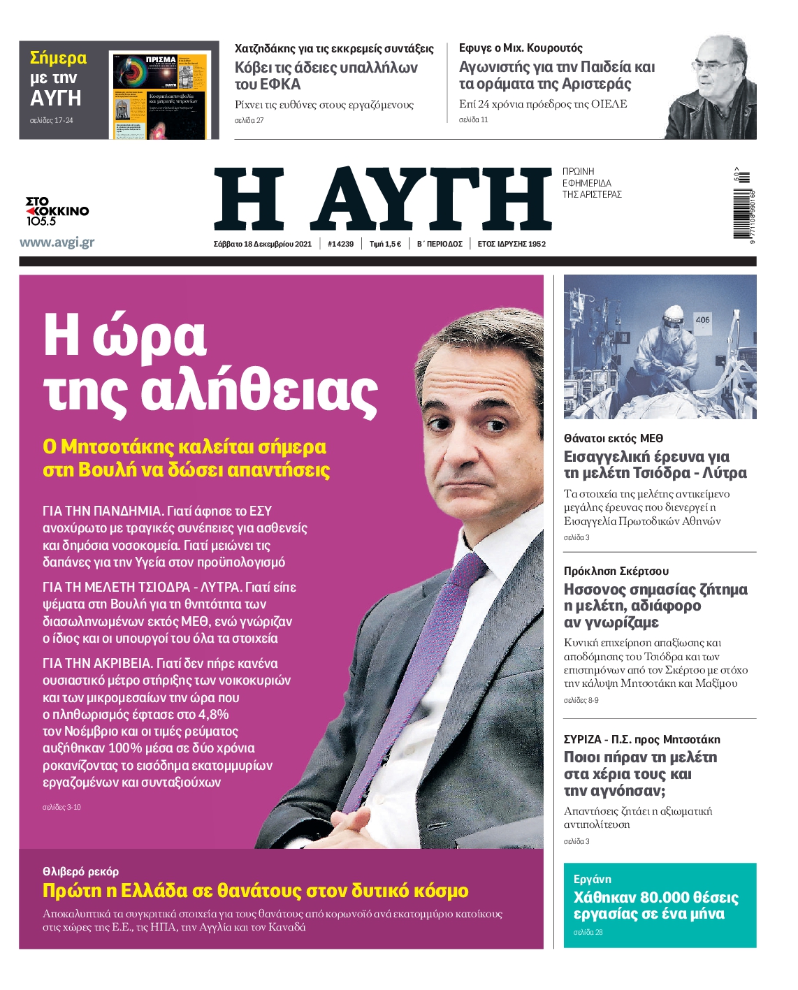 Εξώφυλο εφημερίδας ΑΥΓΗ 2021-12-18