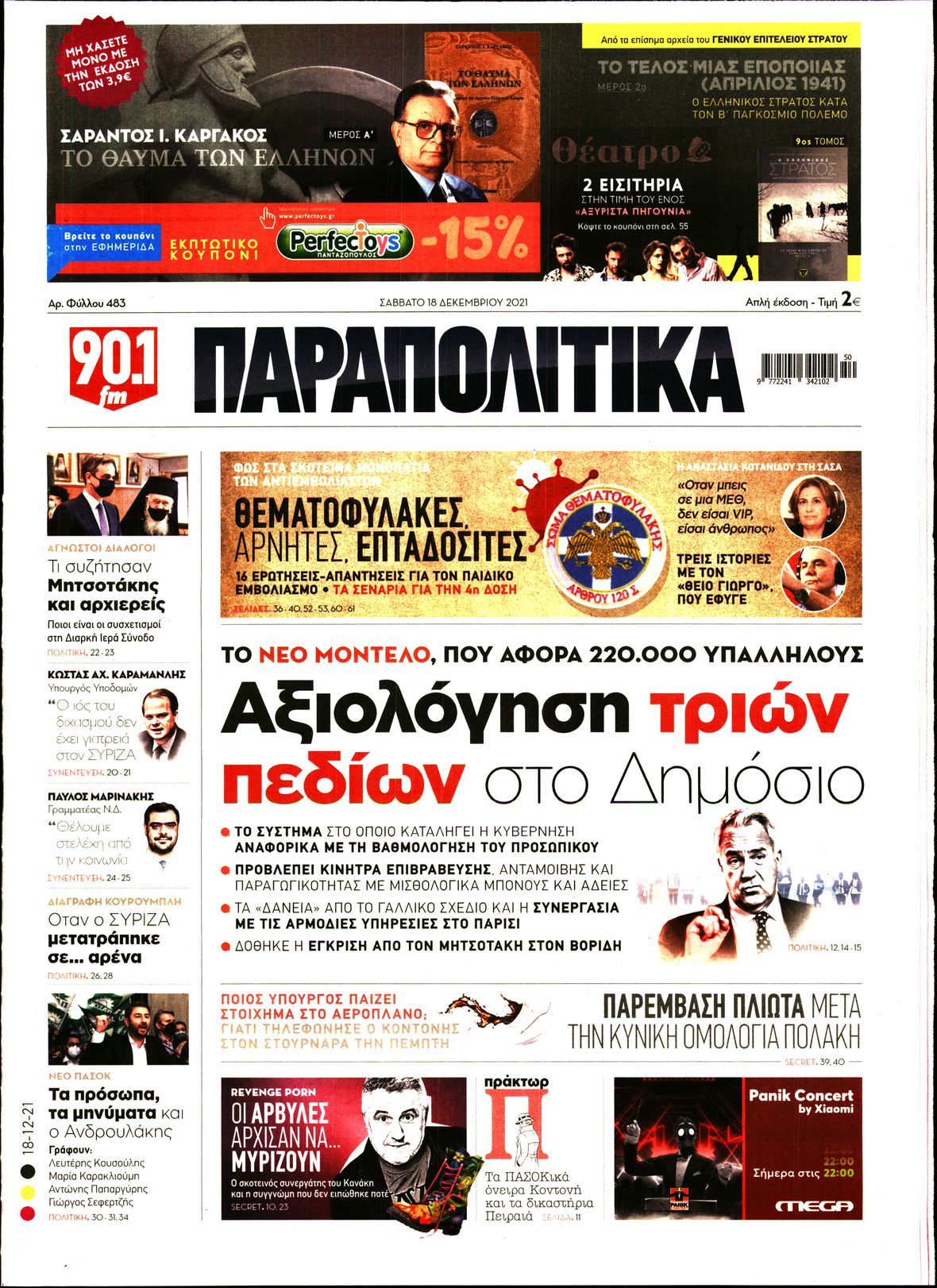 Εξώφυλο εφημερίδας ΠΑΡΑΠΟΛΙΤΙΚΑ 2021-12-18