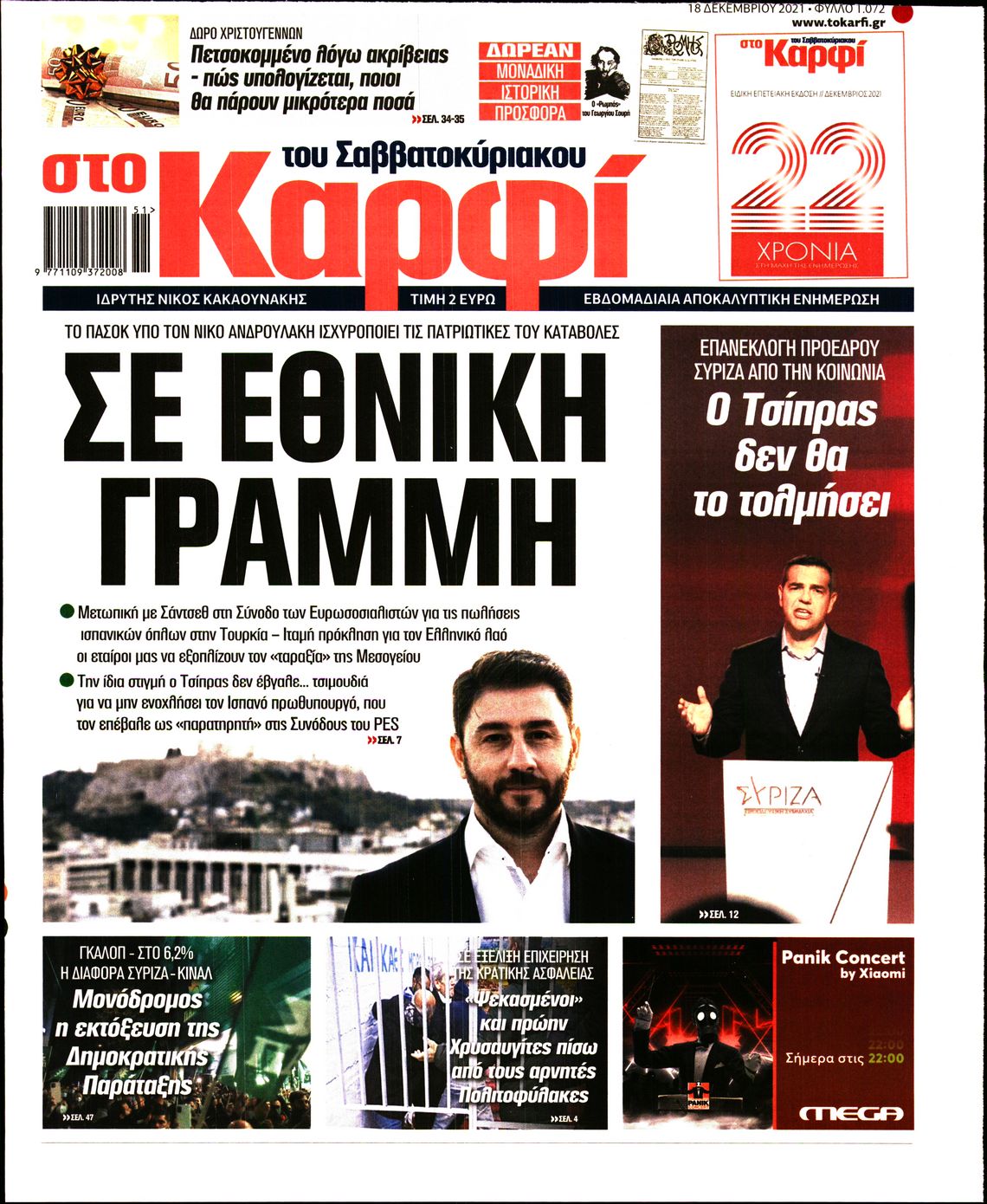 Εξώφυλο εφημερίδας ΚΑΡΦΙ 2021-12-18