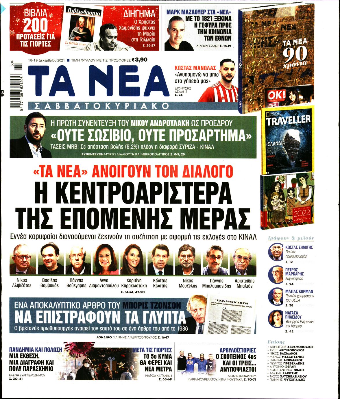 Εξώφυλο εφημερίδας ΤΑ ΝΕΑ 2021-12-18