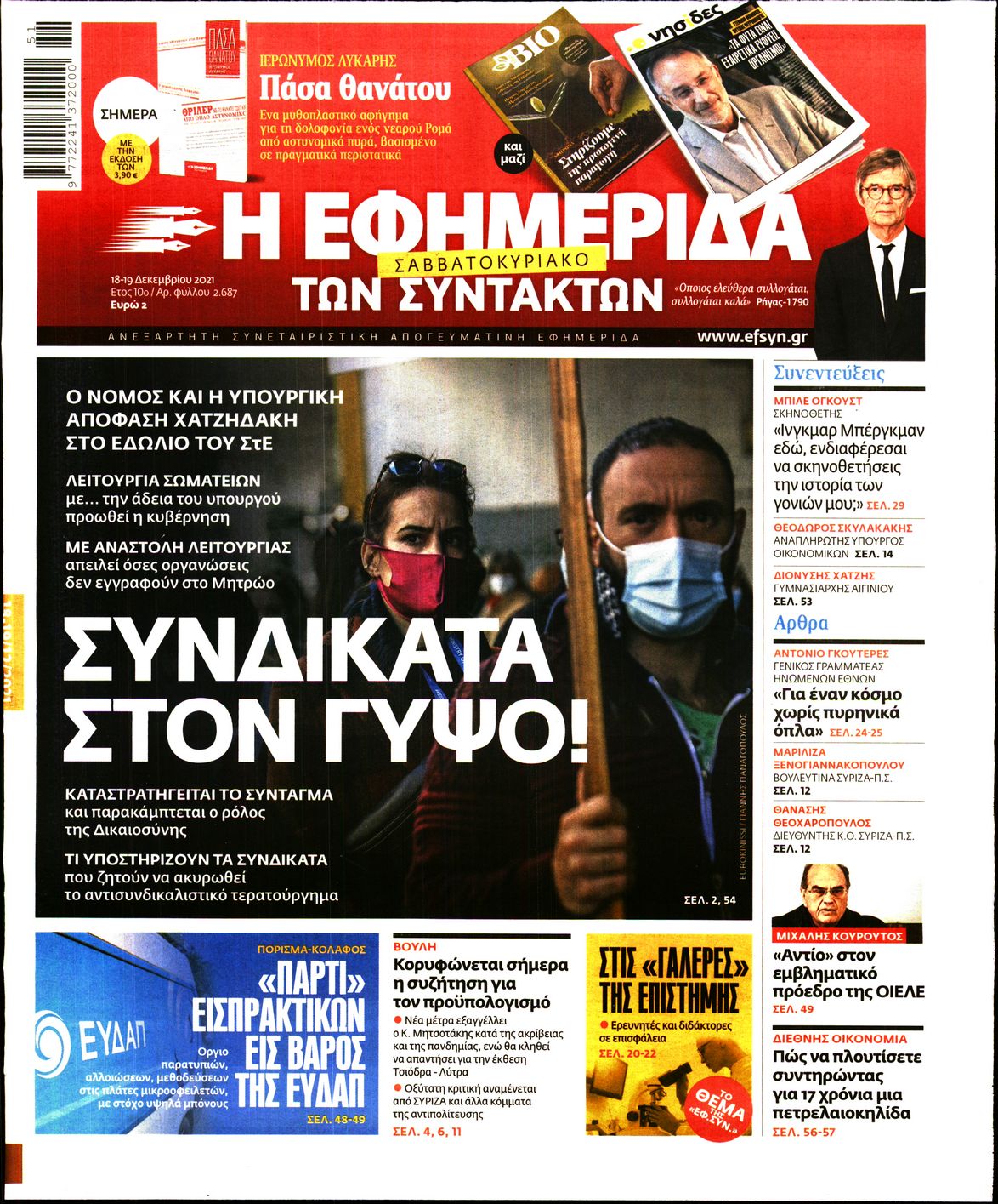 Εξώφυλο εφημερίδας ΤΩΝ ΣΥΝΤΑΚΤΩΝ 2021-12-18