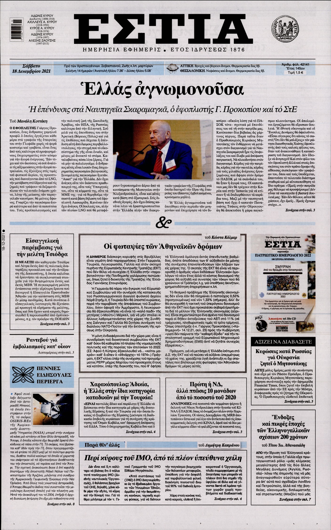 Εξώφυλο εφημερίδας ΕΣΤΙΑ 2021-12-18