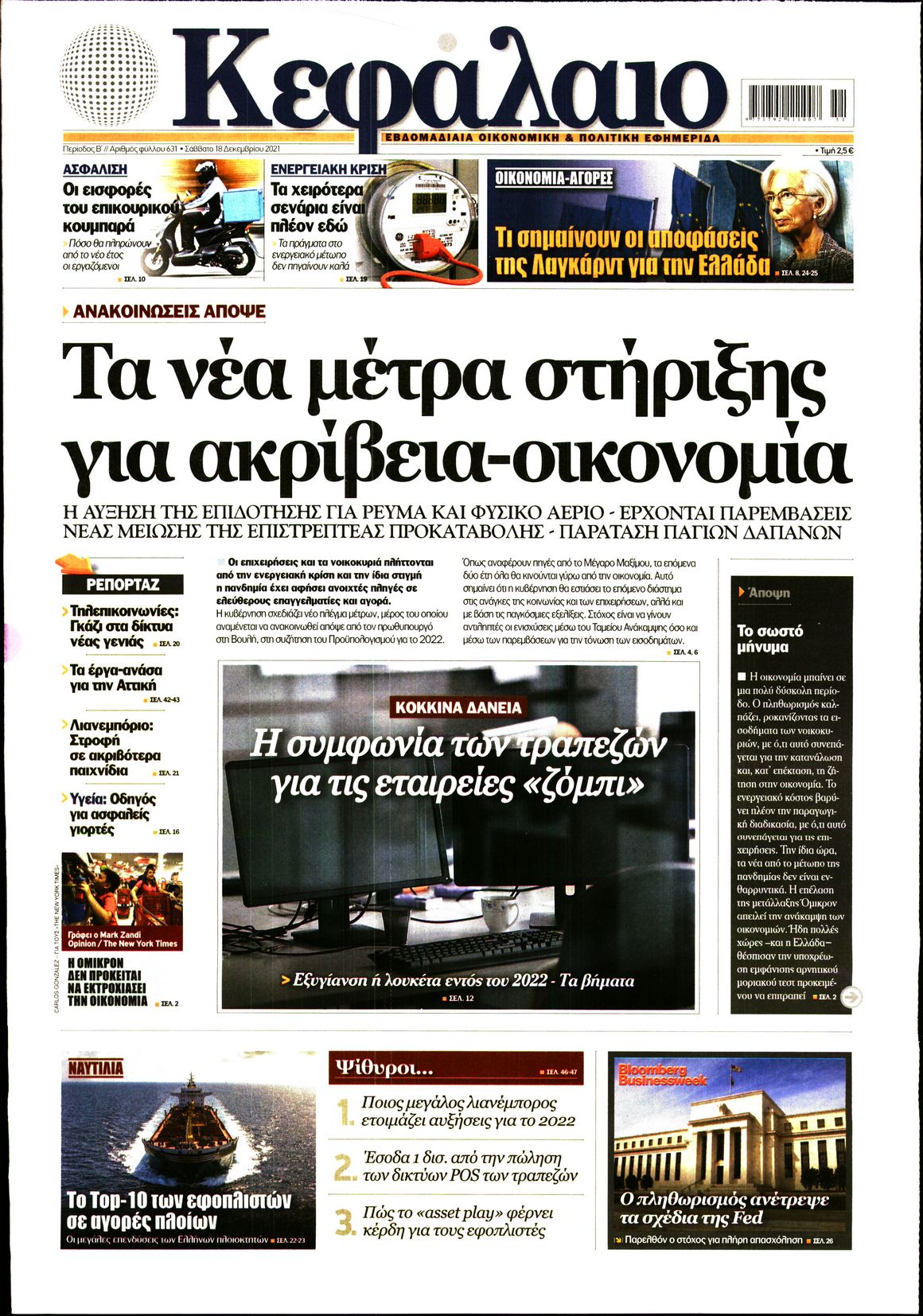 Εξώφυλο εφημερίδας ΚΕΦΑΛΑΙΟ 2021-12-18