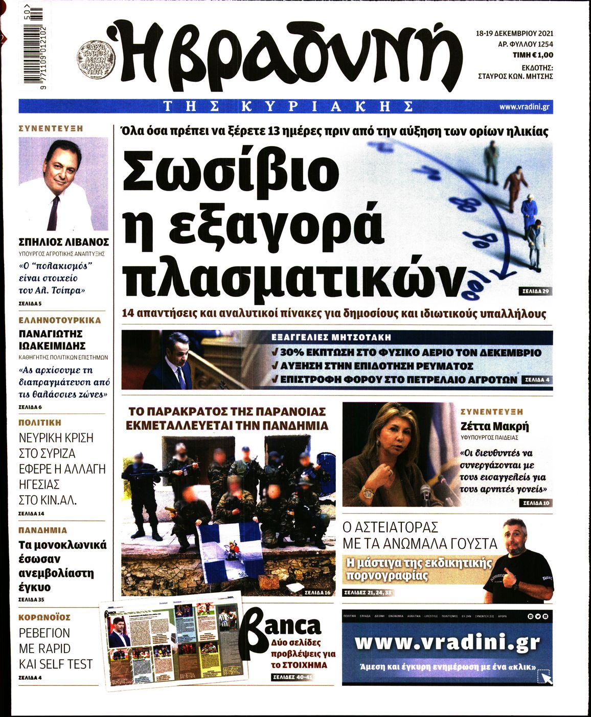 Εξώφυλο εφημερίδας ΒΡΑΔΥΝΗ 2021-12-18