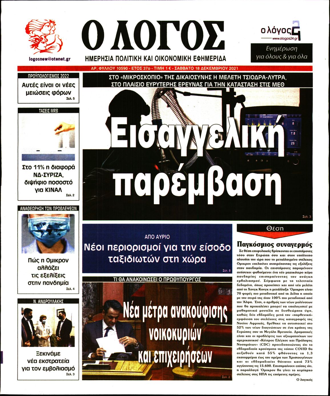 Εξώφυλο εφημερίδας Ο ΛΟΓΟΣ 2021-12-18