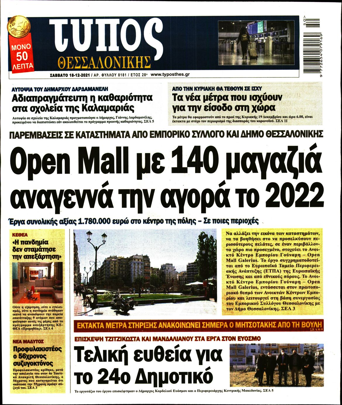 Εξώφυλο εφημερίδας ΤΥΠΟΣ ΘΕΣ/ΝΙΚΗΣ 2021-12-18