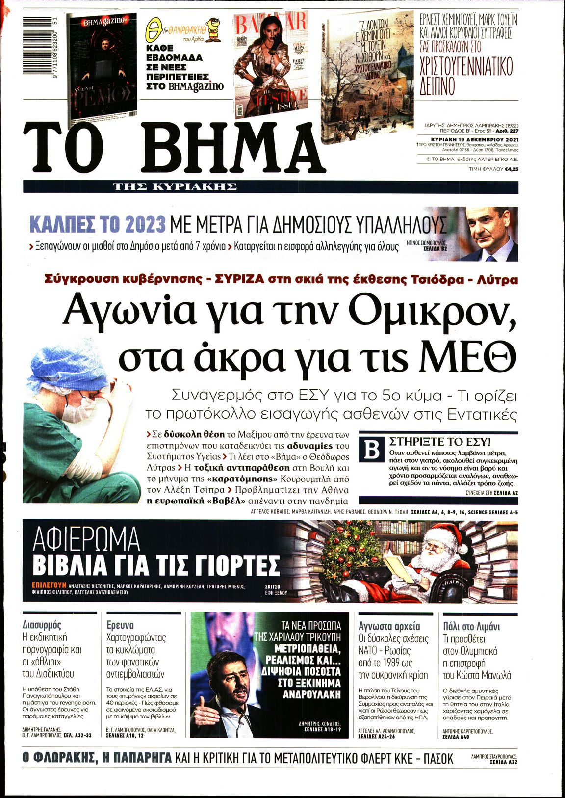 Εξώφυλο εφημερίδας ΤΟ ΒΗΜΑ 2021-12-19