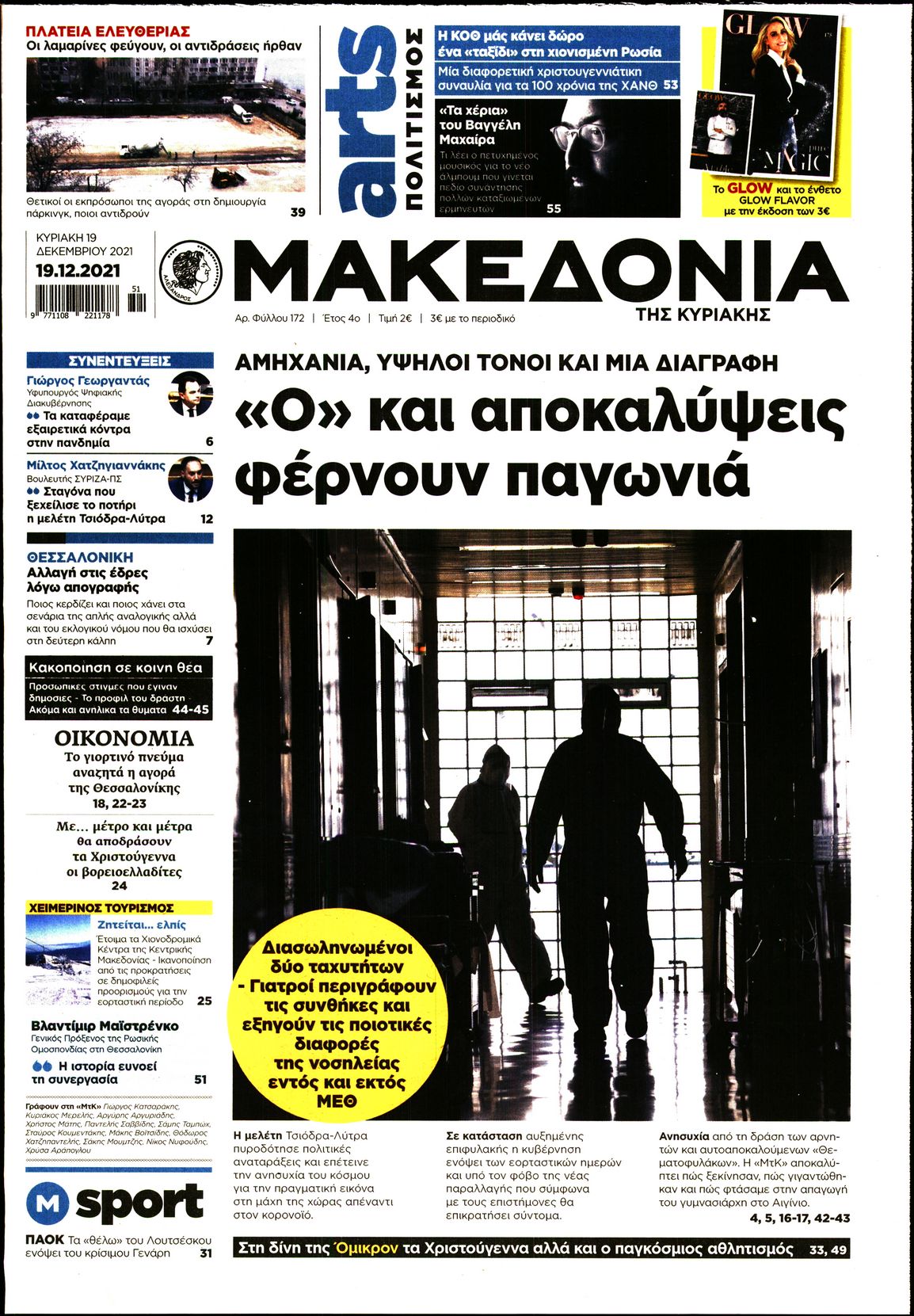 Εξώφυλο εφημερίδας ΜΑΚΕΔΟΝΙΑ 2021-12-19