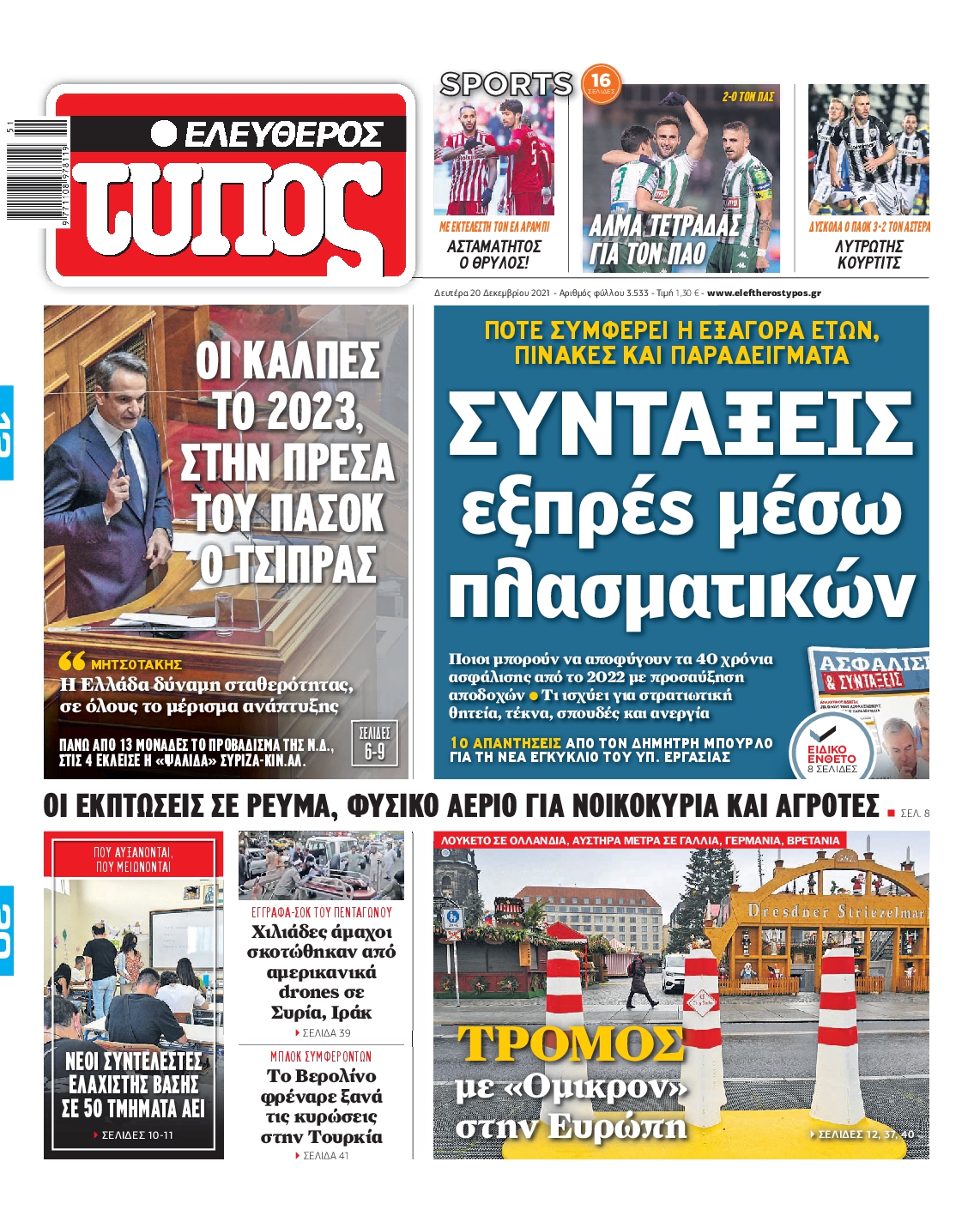 Εξώφυλο εφημερίδας ΕΛΕΥΘΕΡΟΣ ΤΥΠΟΣ 2021-12-20