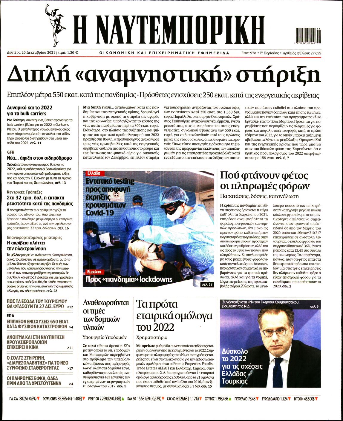 Εξώφυλο εφημερίδας ΝΑΥΤΕΜΠΟΡΙΚΗ 2021-12-20