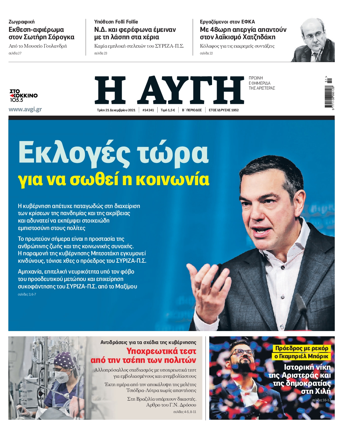 Εξώφυλο εφημερίδας ΑΥΓΗ 2021-12-21