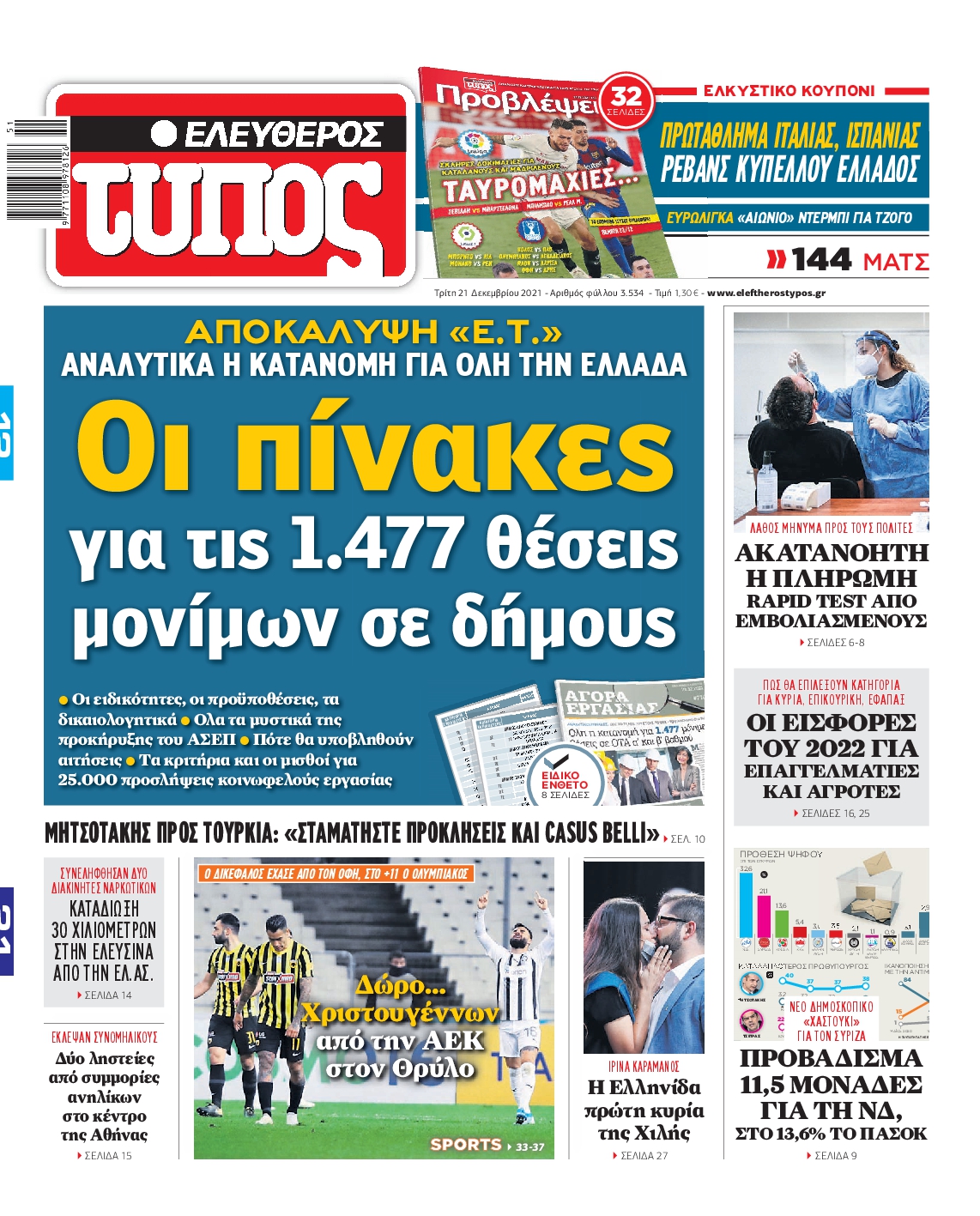 Εξώφυλο εφημερίδας ΕΛΕΥΘΕΡΟΣ ΤΥΠΟΣ 2021-12-21