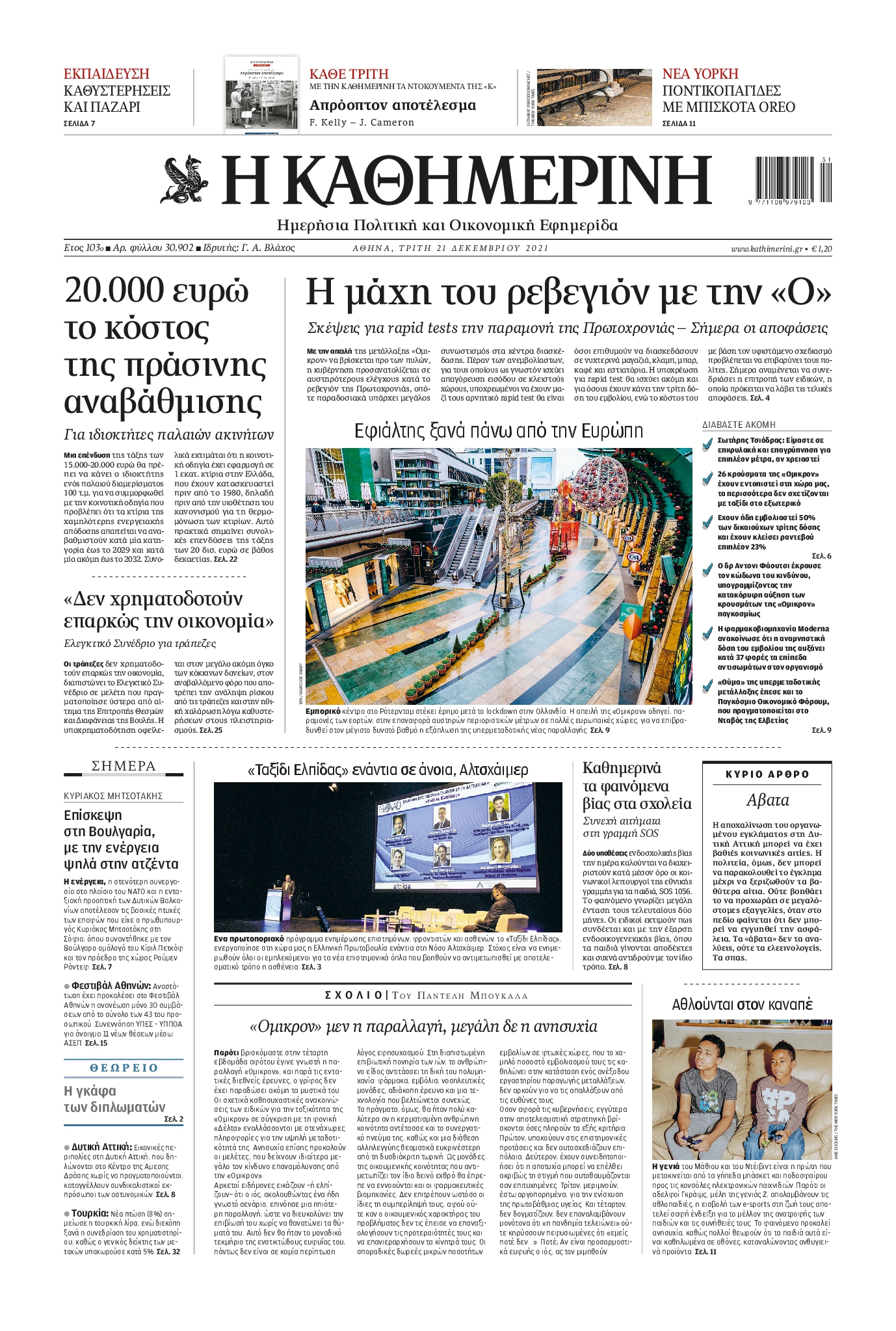Εξώφυλο εφημερίδας ΚΑΘΗΜΕΡΙΝΗ 2021-12-21