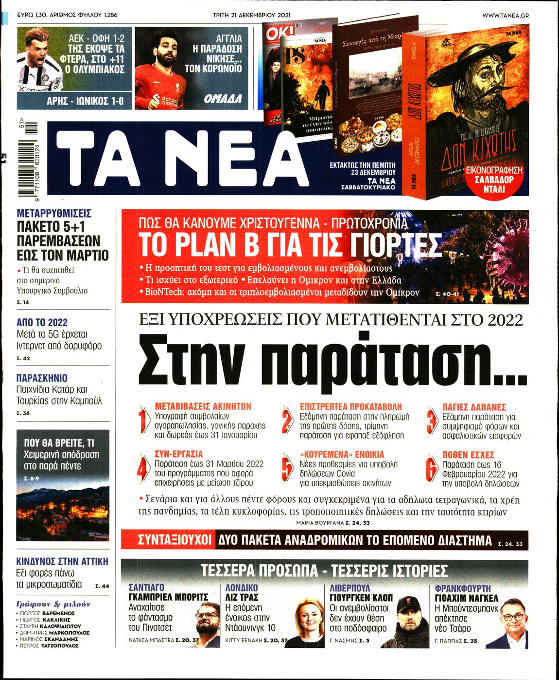 Εξώφυλο εφημερίδας ΤΑ ΝΕΑ 2021-12-21