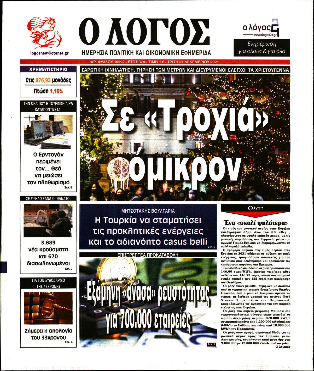 Εξώφυλο εφημερίδας Ο ΛΟΓΟΣ 2021-12-21