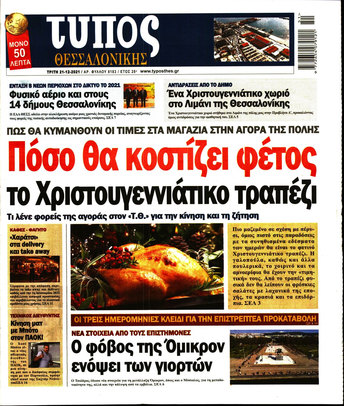 Εξώφυλο εφημερίδας ΤΥΠΟΣ ΘΕΣ/ΝΙΚΗΣ 2021-12-21
