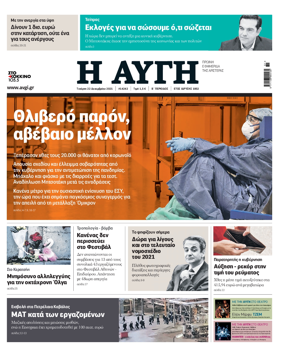Εξώφυλο εφημερίδας ΑΥΓΗ 2021-12-22