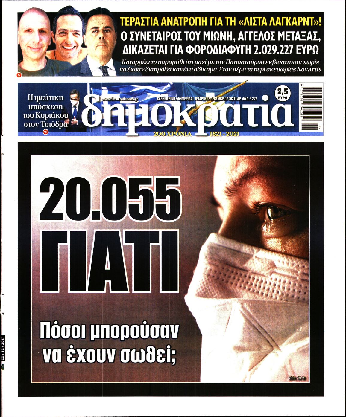 Εξώφυλο εφημερίδας ΔΗΜΟΚΡΑΤΙΑ 2021-12-22