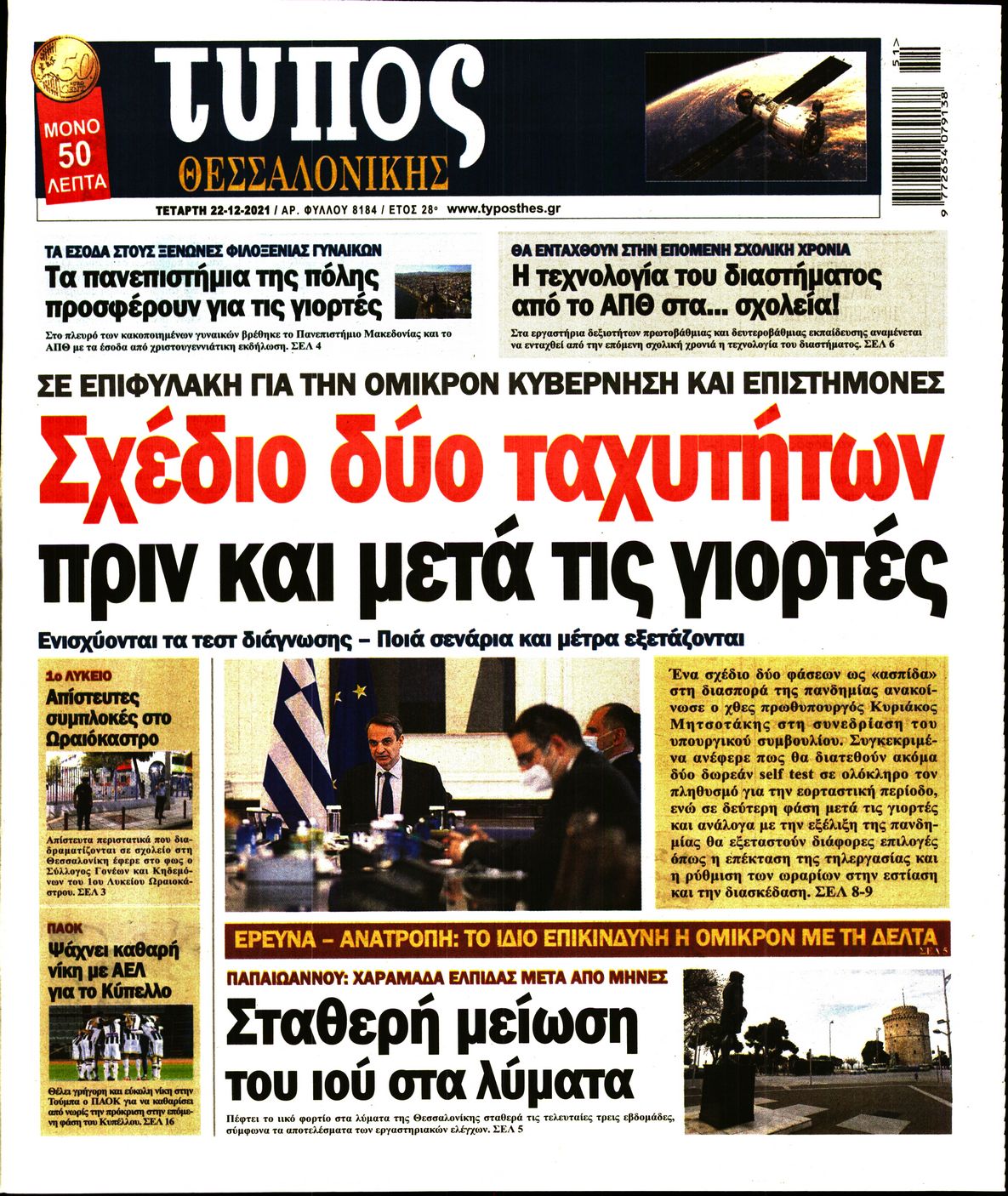 Εξώφυλο εφημερίδας ΤΥΠΟΣ ΘΕΣ/ΝΙΚΗΣ 2021-12-22